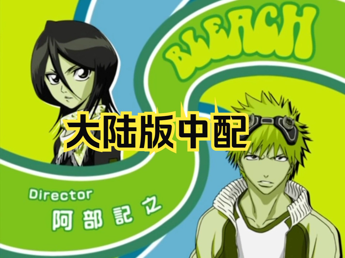 《死神BLEACH》大陆版中配第一集哔哩哔哩bilibili