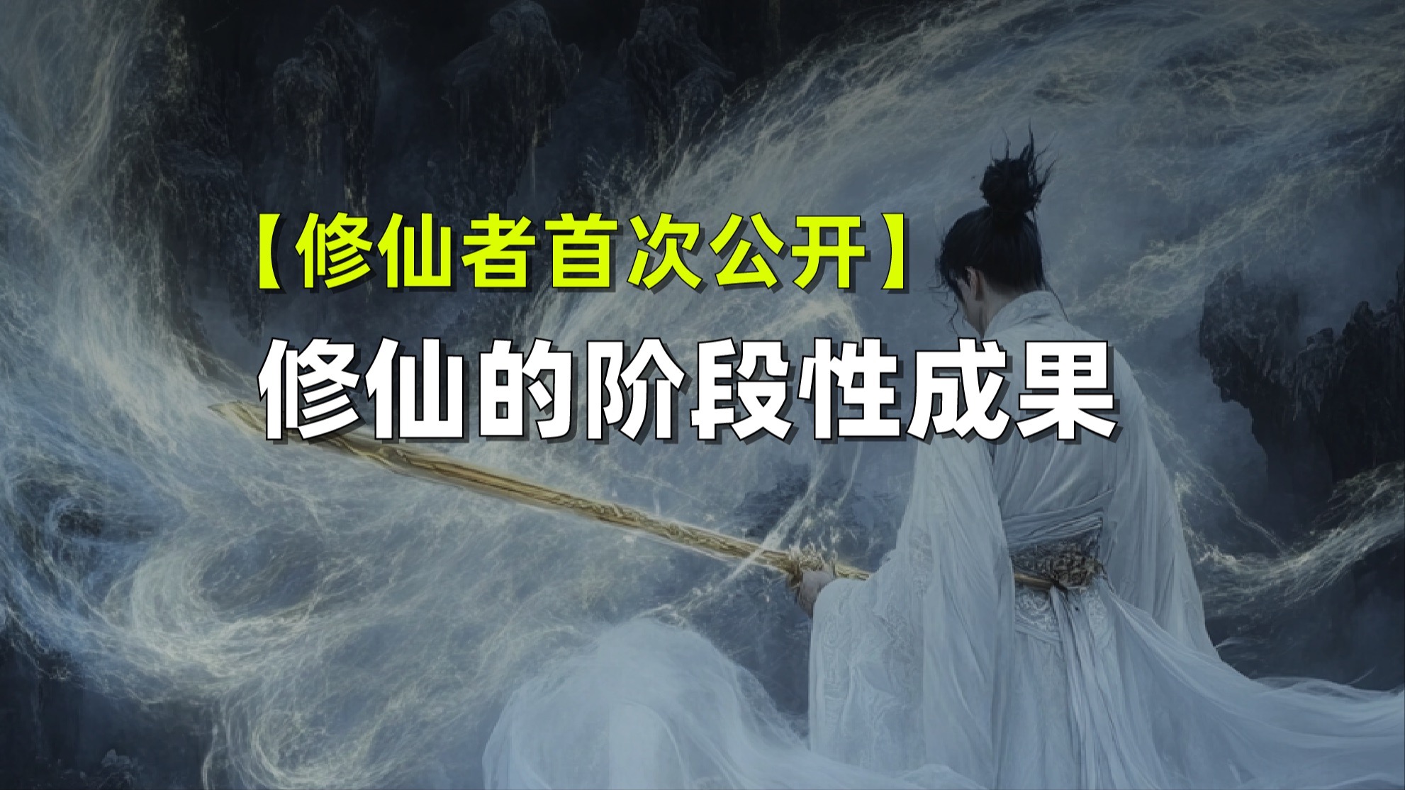【修仙者首次公开】修仙&修行的阶段性成果-修炼者小烨-修炼者小烨-哔哩哔哩视频