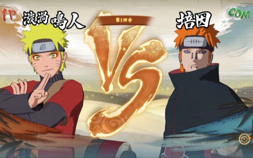 仙鸣 vs天道佩恩