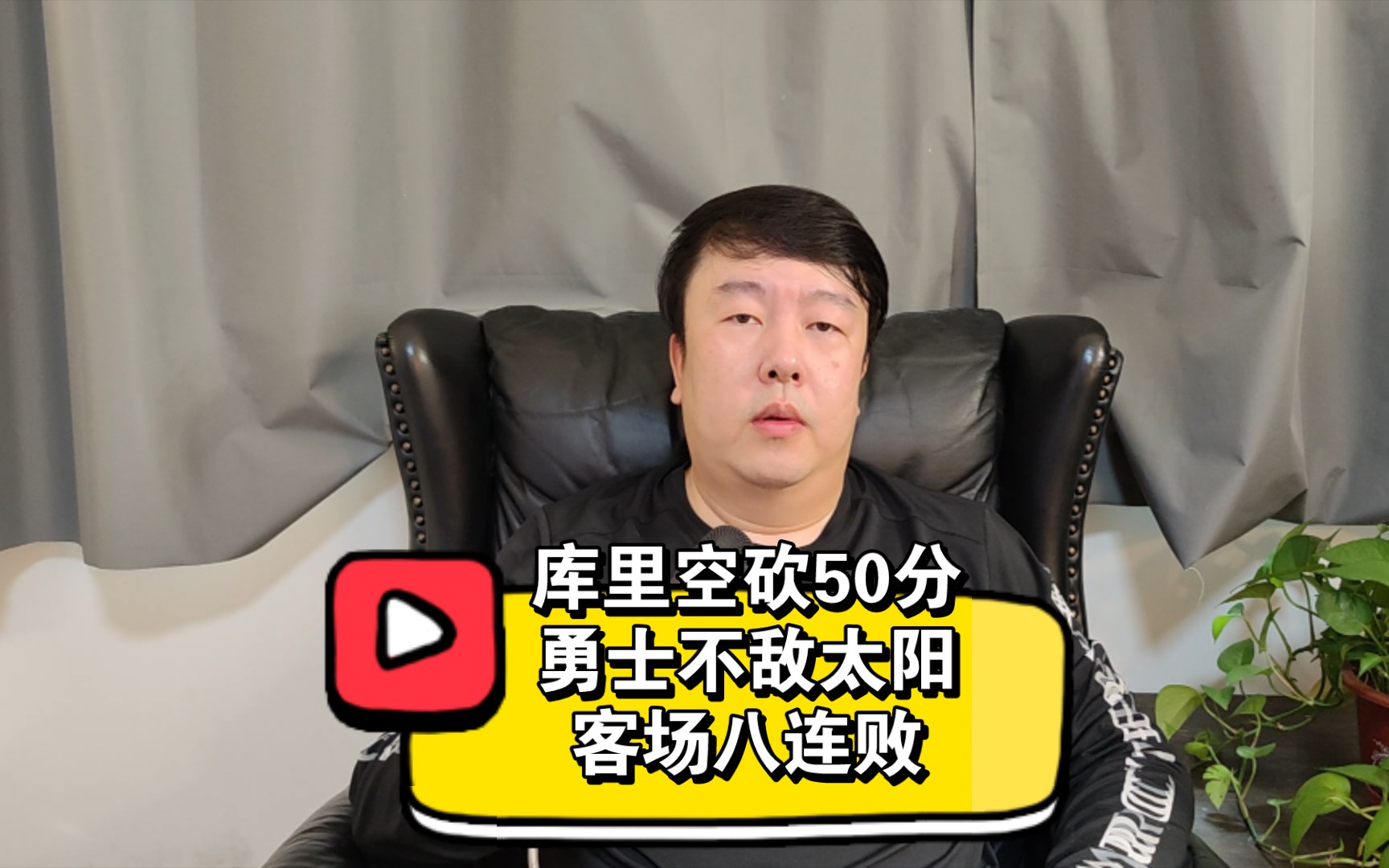 库里空砍50分勇士输太阳客场八连败,汤普森复出普尔2分,争冠要悬哔哩哔哩bilibili