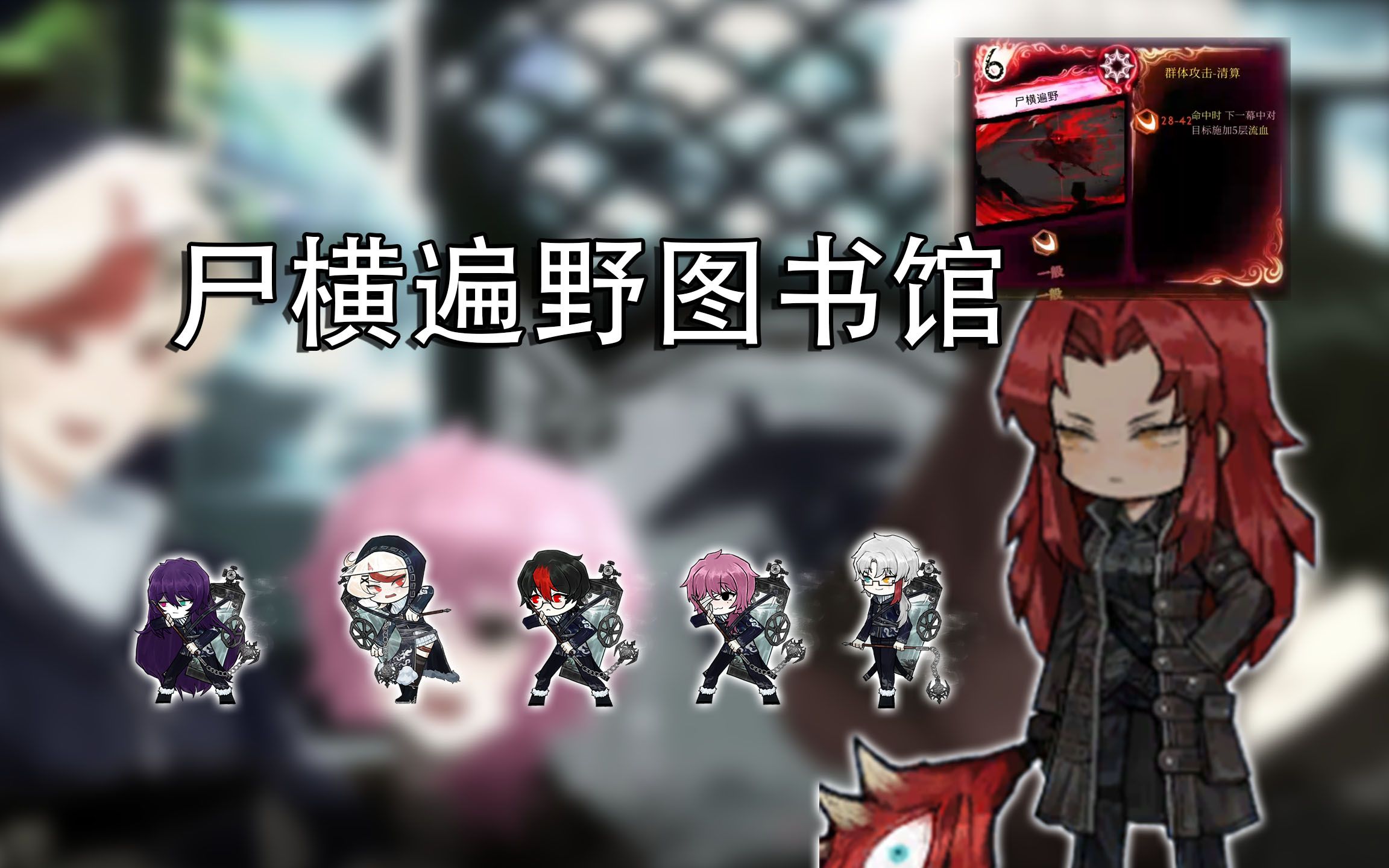 一刀一个小朋友,红姐全砍了!《废墟图书馆》_哔哩哔哩bilibili_实况解说