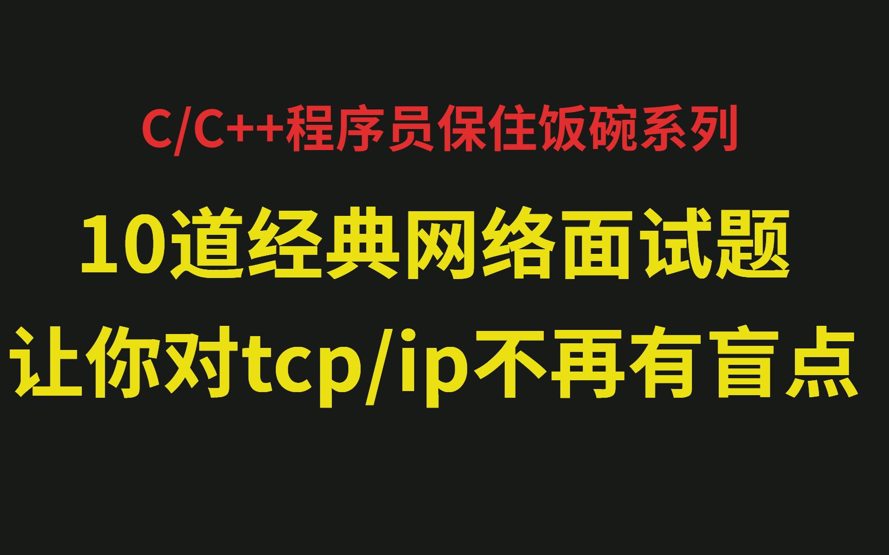 10道经典网络面试题,让你对tcpip不再有盲点哔哩哔哩bilibili