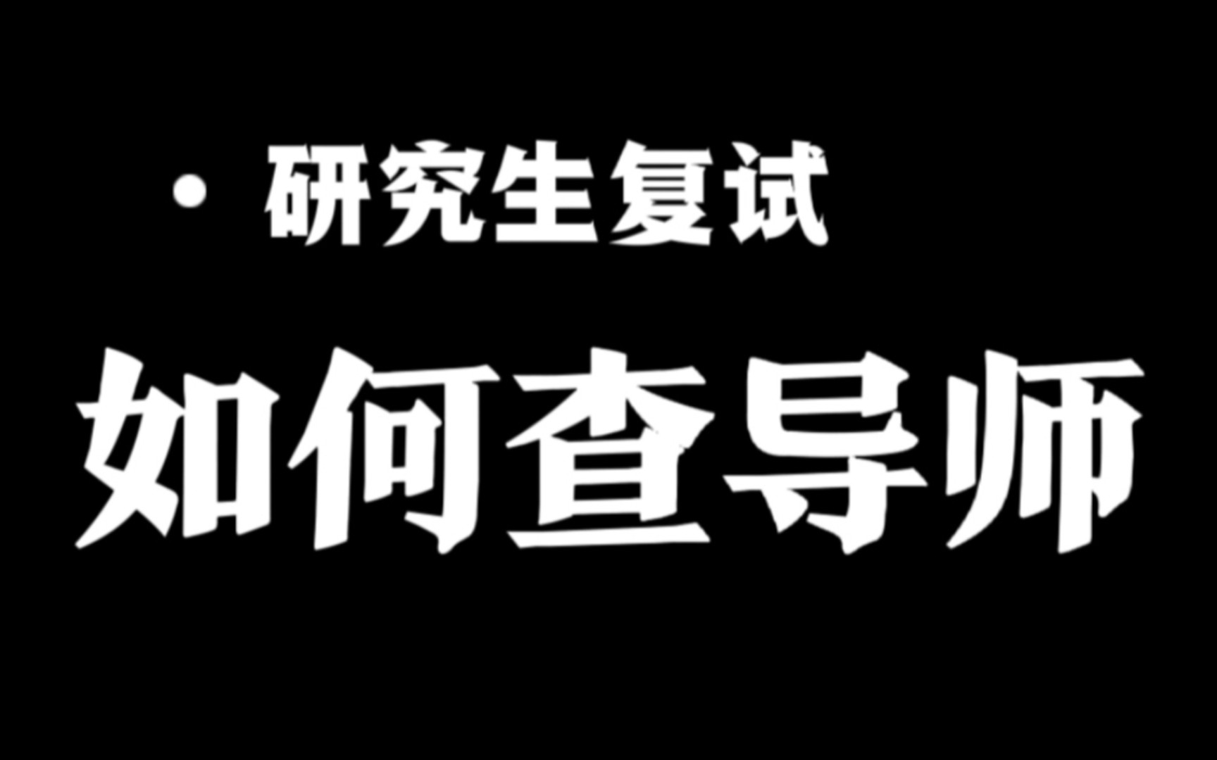 研究生复试:查导师及其学生硕博论文哔哩哔哩bilibili