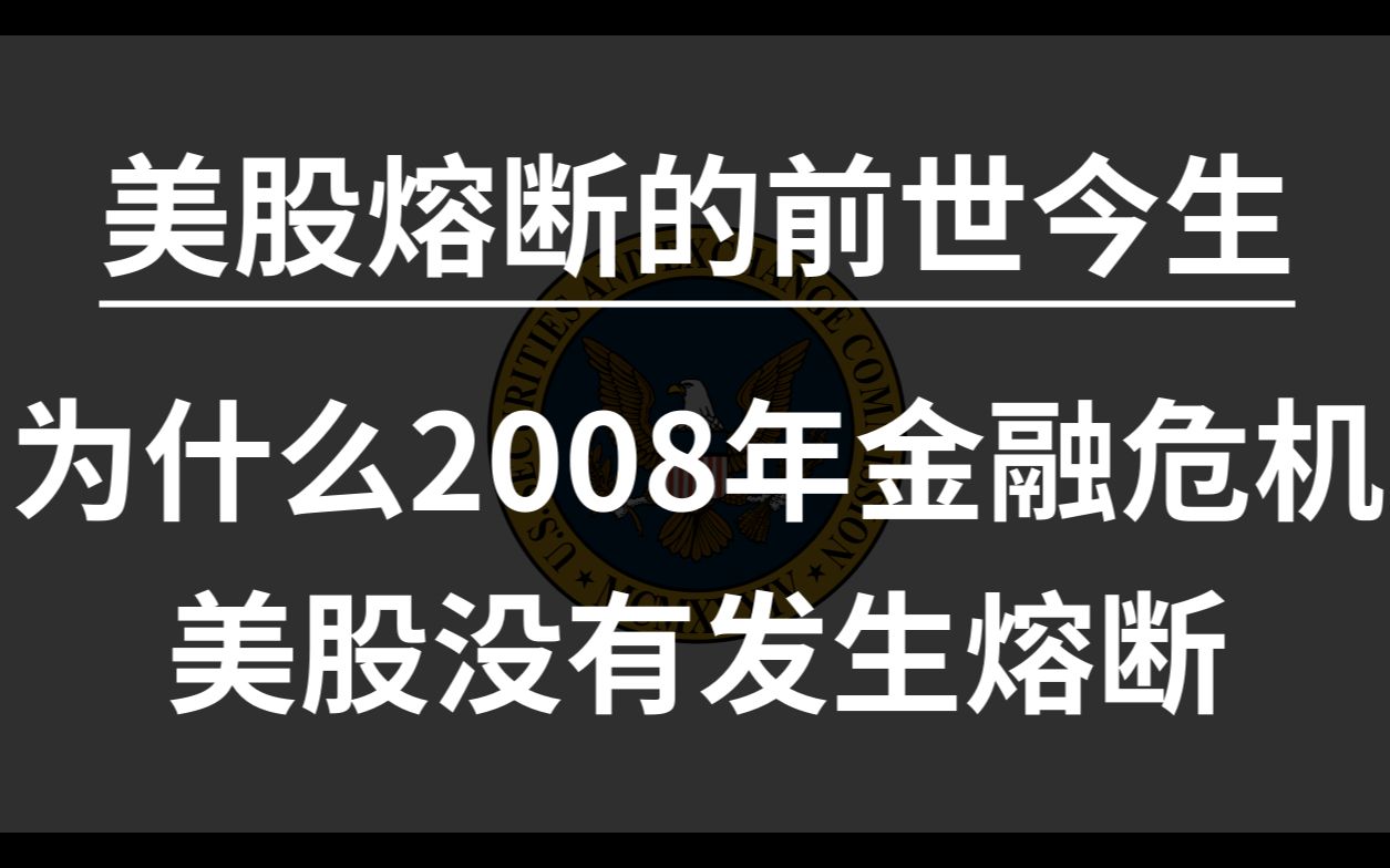 美股熔断的前世今生为什么2008年金融危机美股没有发生熔断?哔哩哔哩bilibili