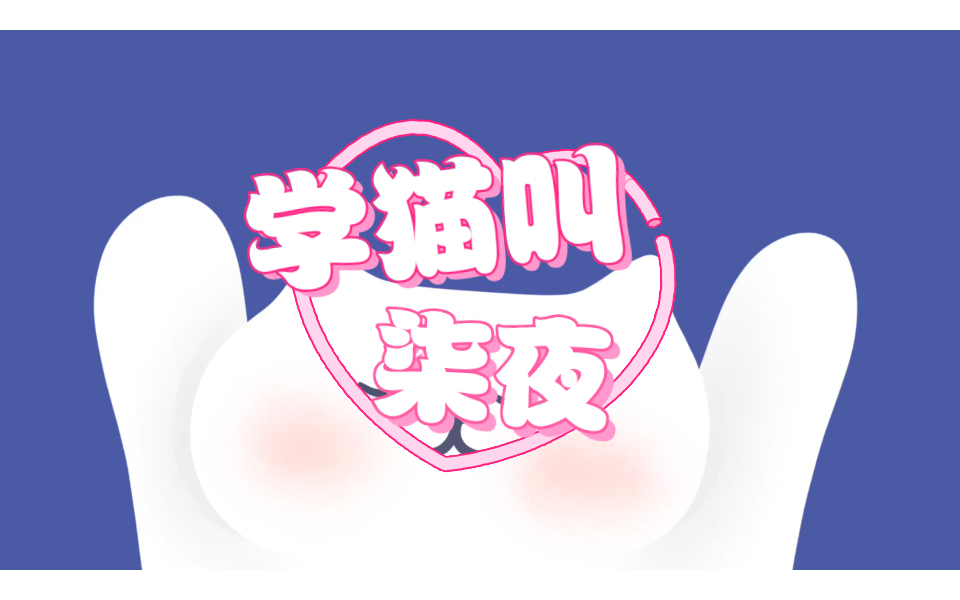 【柒夜粉丝自制】《学猫叫》啊啊啊啊啊啊小甜柒