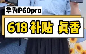 下载视频: 华为p60pro 618补贴是真香！