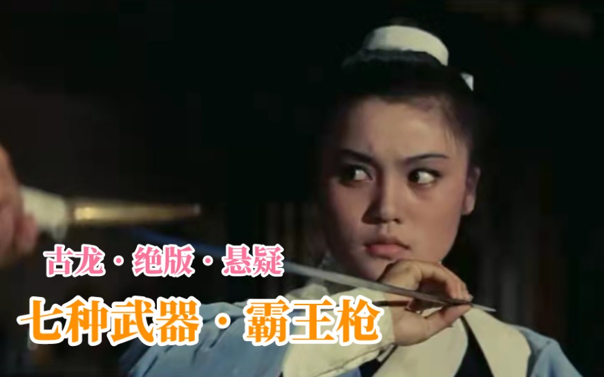 [图]七种武器之霸王枪，古龙绝版悬疑武侠片，1978《风起云涌斗狂龙》