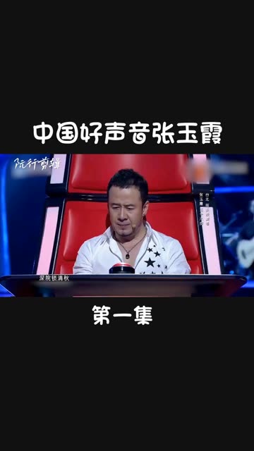 中国好声音张玉霞《1 这才是王者