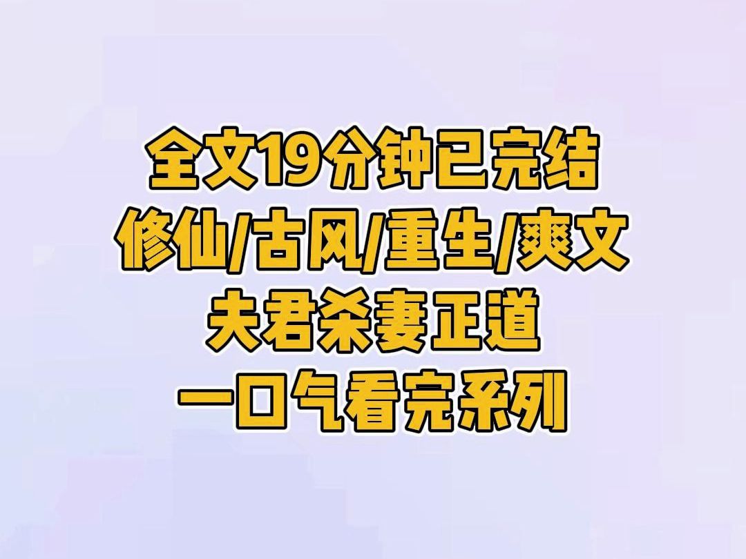 【全文完结】夫君杀妻证道时,他对我说,当年要不是你我的白月光根本不会死,重生后我就随了你的愿望吧哔哩哔哩bilibili