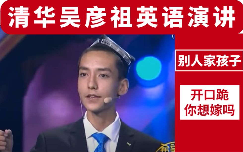 [图]来自清华的新疆吴彦祖初中希望之星英语演讲珍贵视频，人和人的差距怎么这么大呢？