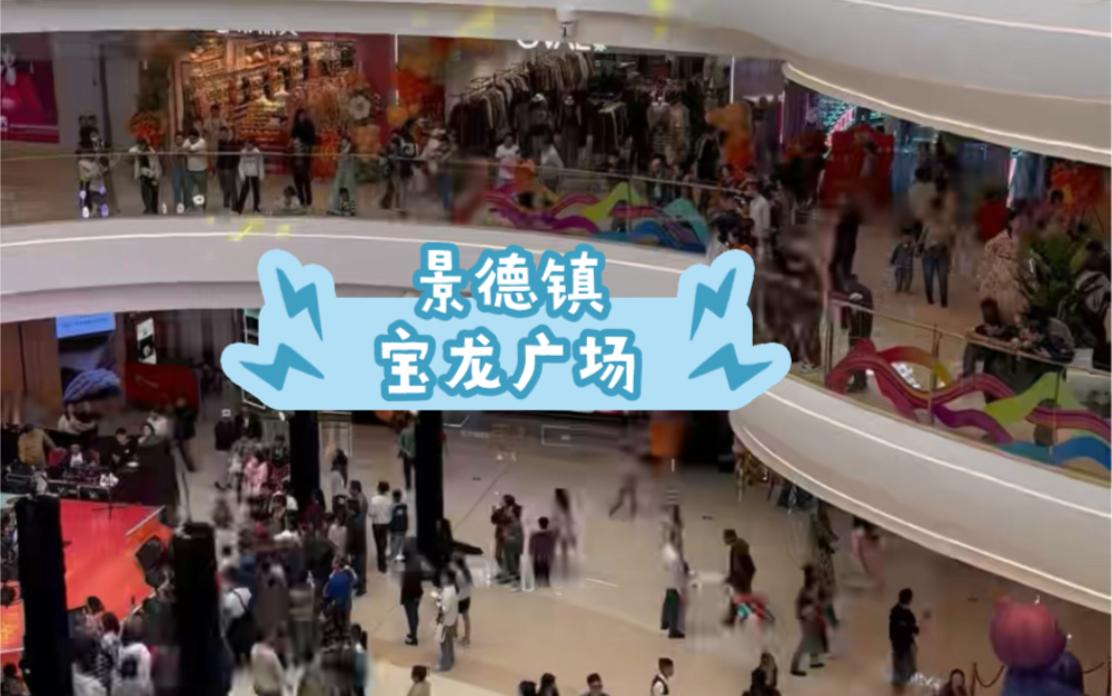 景德镇宝龙广场去了.去了还不如不去呀.没有什么品牌店.超市是日新.