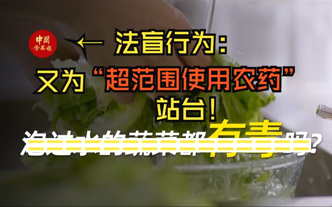 中食报,进来学习!又一次为“超范围使用农药”站台!你们要为自己的法盲行为,向广大观众道歉!哔哩哔哩bilibili