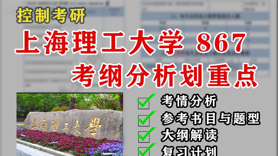 【25控制考研】上海理工大学867 控制专业课考纲分析划重点哔哩哔哩bilibili