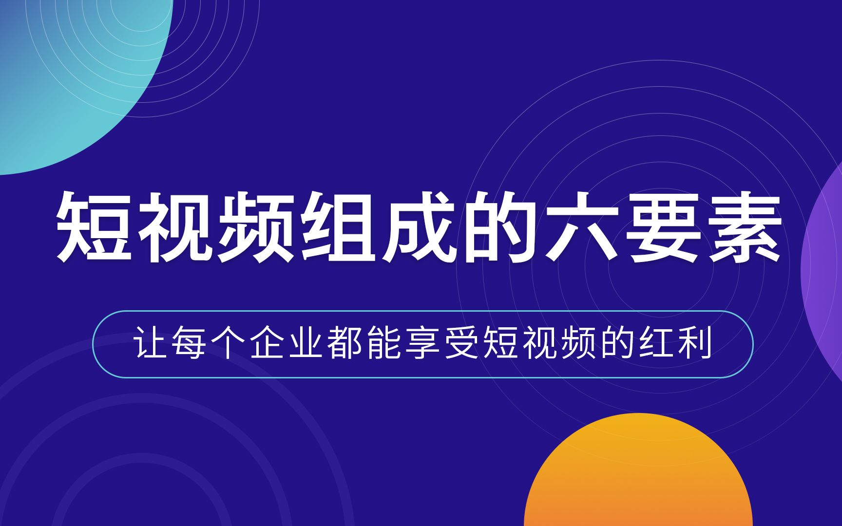 [图]了解短视频组成六要素，零基础也能做出让人眼前一亮的短视频