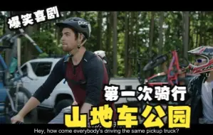 Download Video: 第一次骑行山地车公园(中文字幕)(爆笑山地车喜剧)