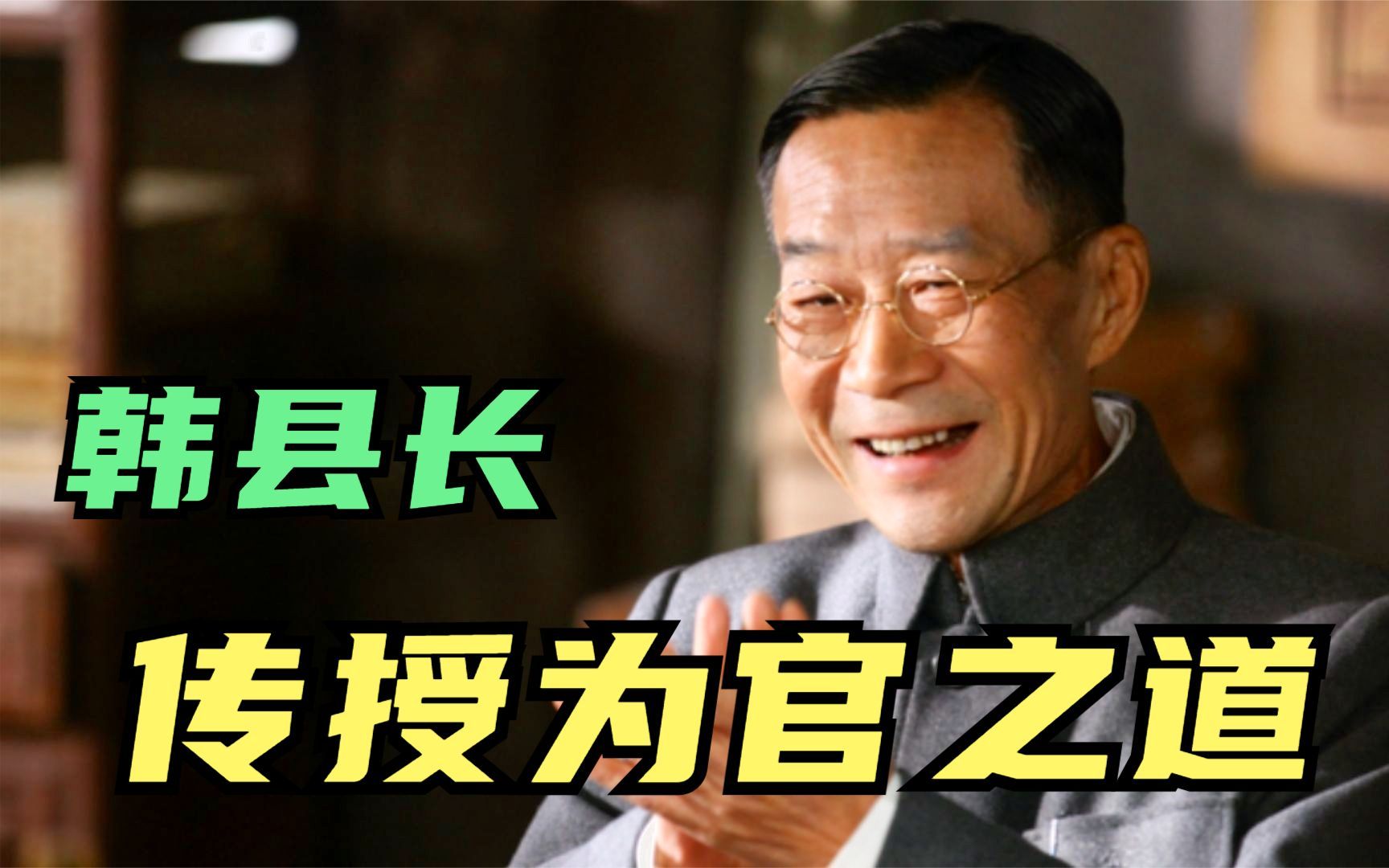 来自干爹县长的言传身教:想要当官,能容人处且容人!哔哩哔哩bilibili