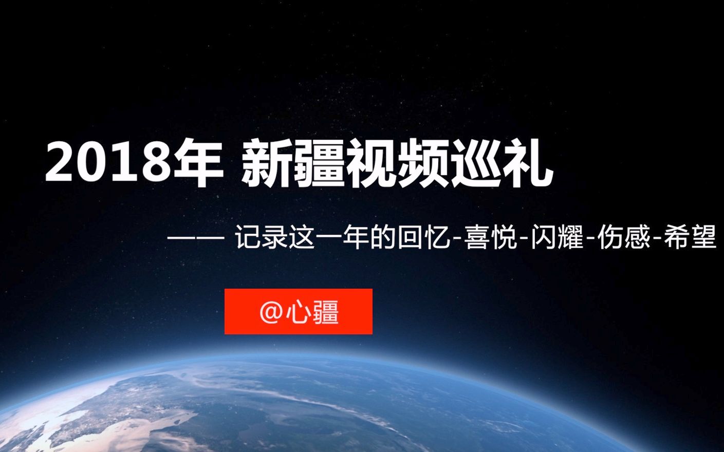 2018年新疆视频巡礼:致每个新疆人经历的喜悦、闪耀以及希望哔哩哔哩bilibili