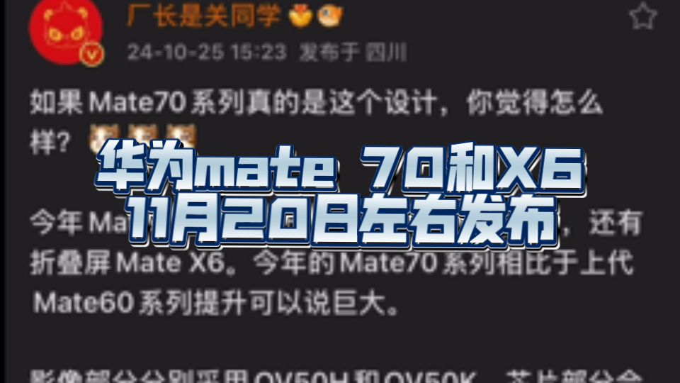 华为mate70系列最新消息,预计11月20左右,与mate X6一同发布,强烈推荐pro+最具性价比!哔哩哔哩bilibili