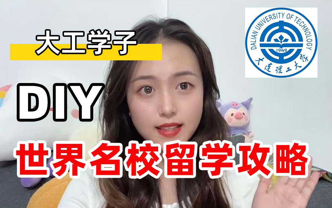 【大连理工大学留学】考研&出国留学申请攻略|如何选留学中介|考研和出国留学哔哩哔哩bilibili