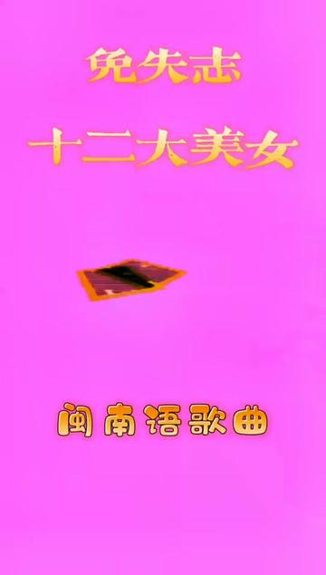 闽南语歌曲《免失志》十二大美女