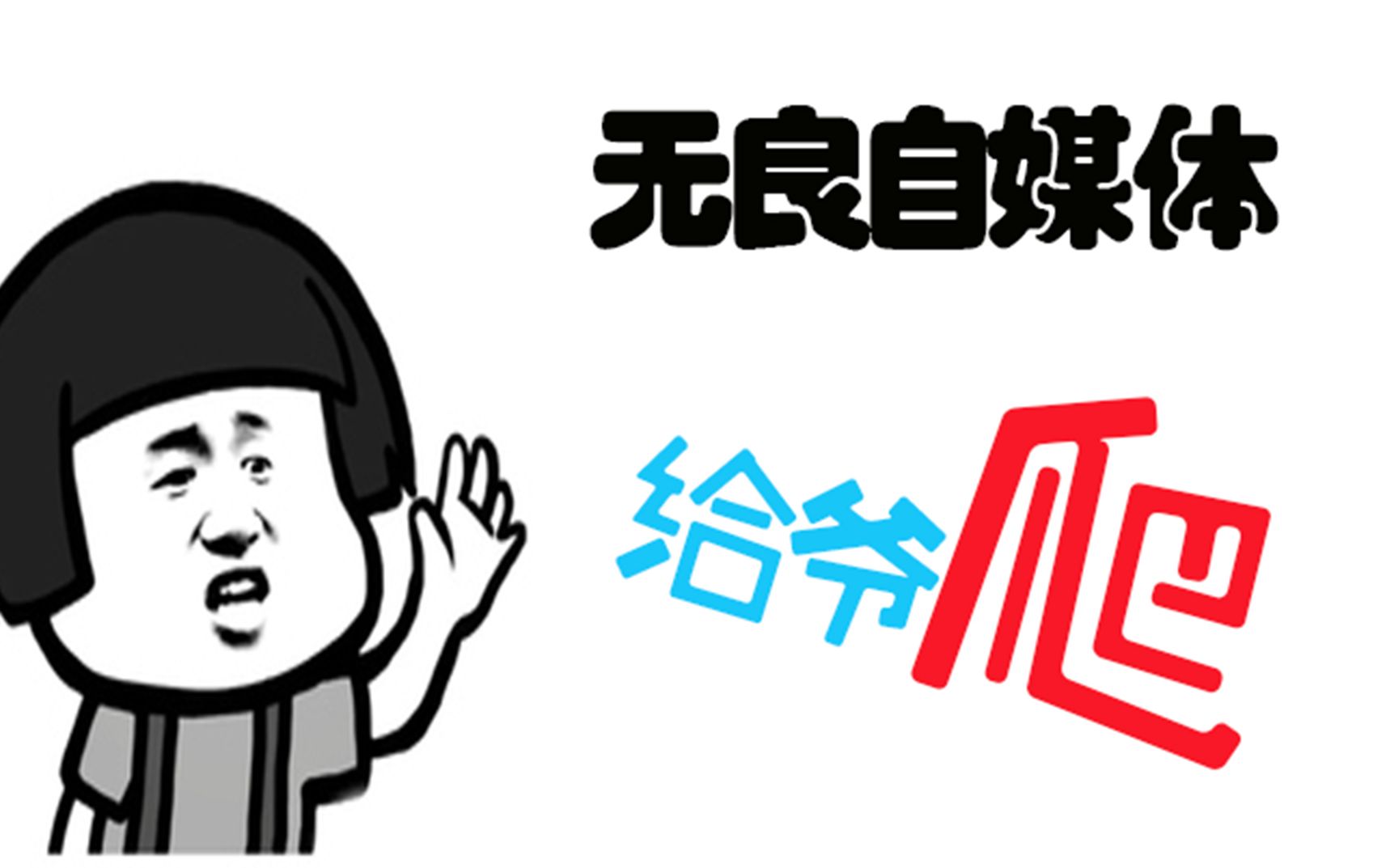 无良自媒体 给 爷 爬