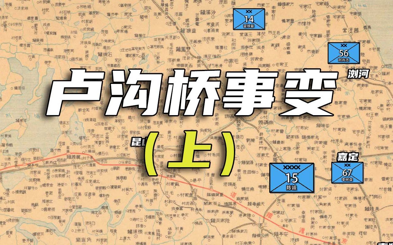 【抗战史】卢沟桥事变(上)哔哩哔哩bilibili