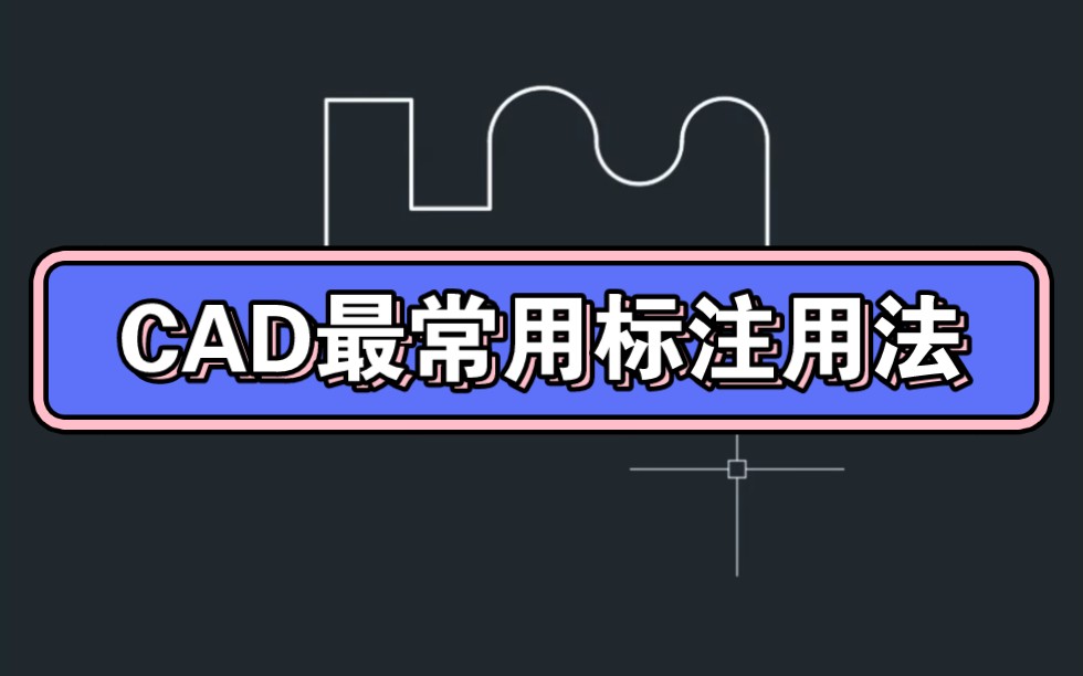 CAD最常用标注用法哔哩哔哩bilibili