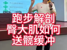 Download Video: 跑步解剖臀大肌是如何送髋缓冲压力