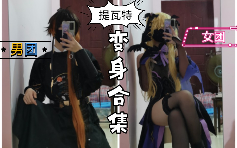 [图]原神变装/变身提瓦特男（女）团【cos】