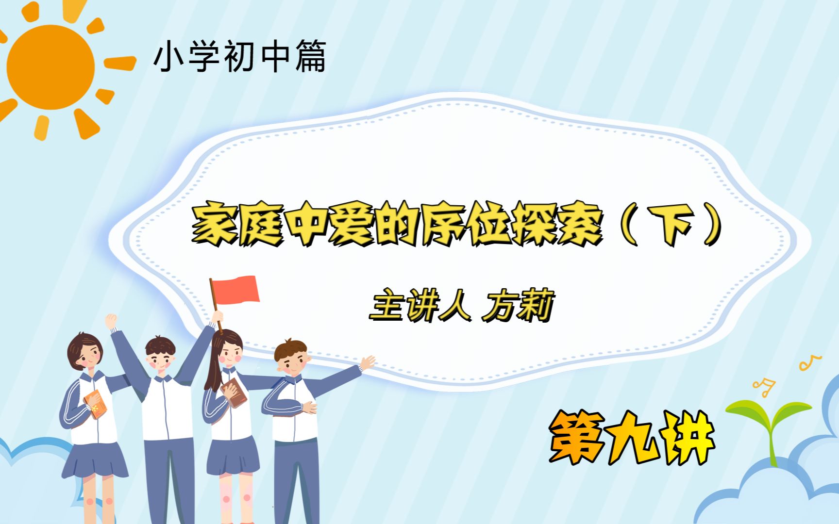 第九讲、家庭中爱的序位探索(下)哔哩哔哩bilibili