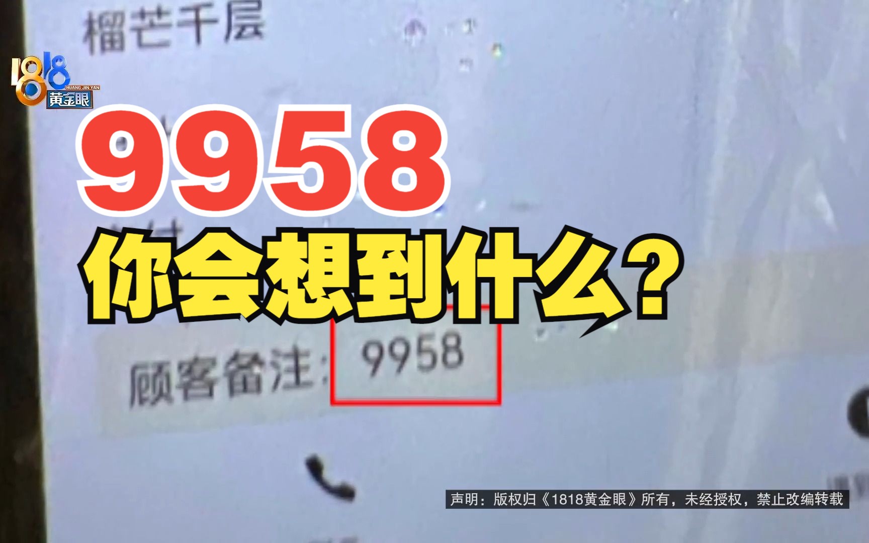 【1818黄金眼】9958,你会想到什么?杭州一外卖员报警了哔哩哔哩bilibili