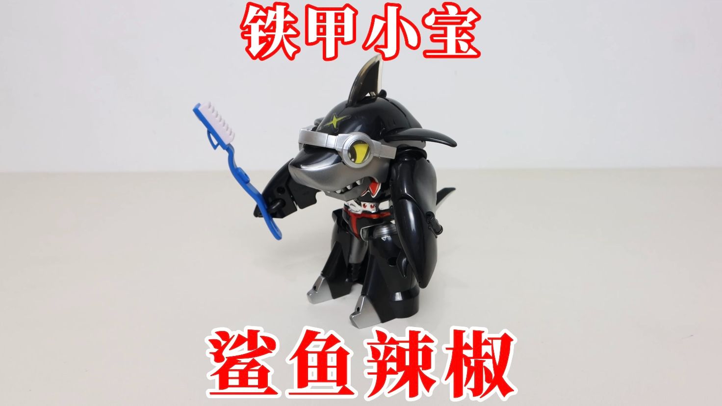 铁甲小宝:鲨鱼辣椒!启动超级变换形态