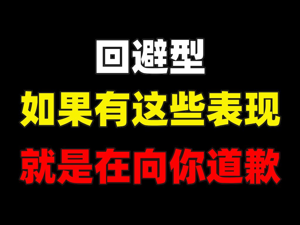 回避型如果有这些表现就是在向你道歉哔哩哔哩bilibili