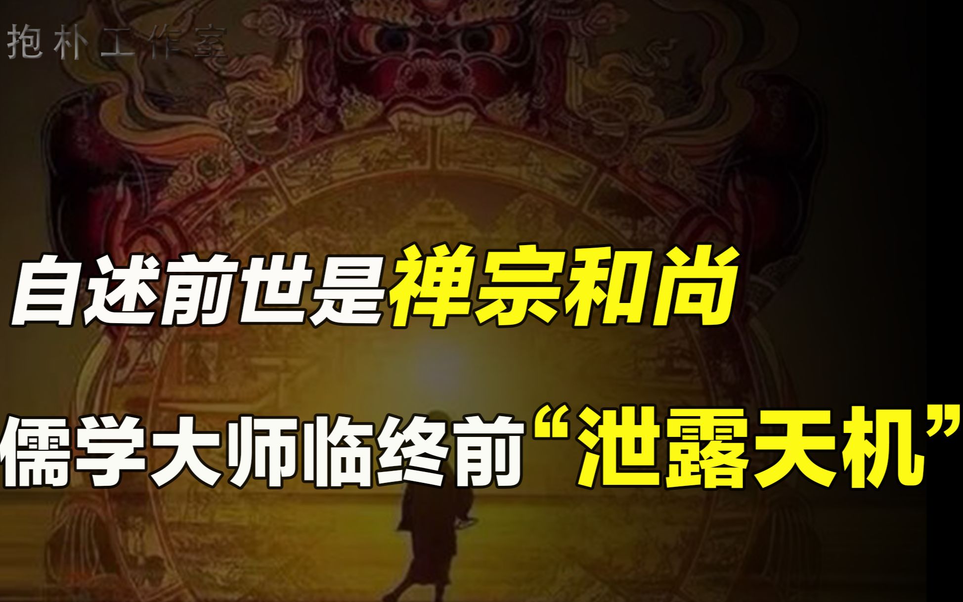 国学大师自述前世是禅宗和尚,一生两度出家未遂,因果轮回存在吗哔哩哔哩bilibili