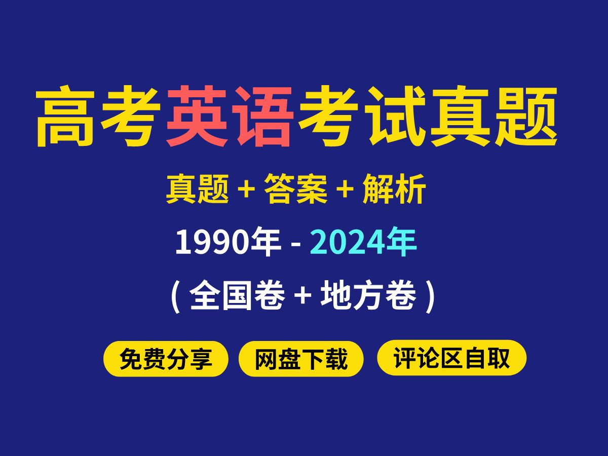 高考英语真题试卷电子版【真题+答案+解析】(全国卷+地方卷)[19902024]哔哩哔哩bilibili