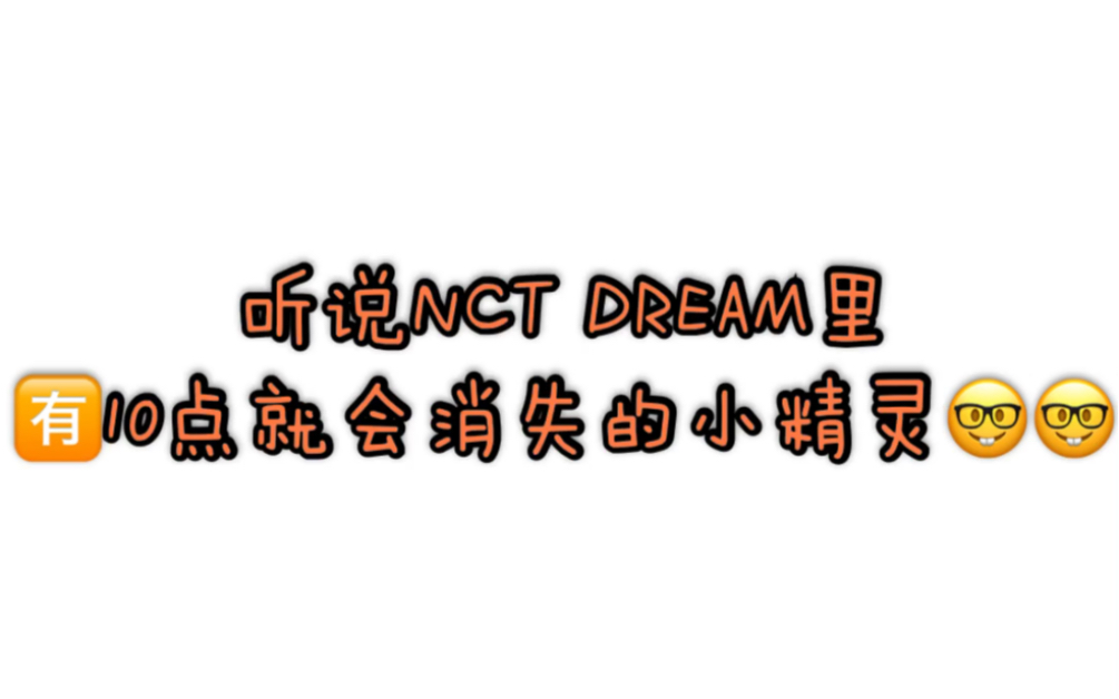 【NCT DREAM】十点消失的梦梦是谁呢?哔哩哔哩bilibili