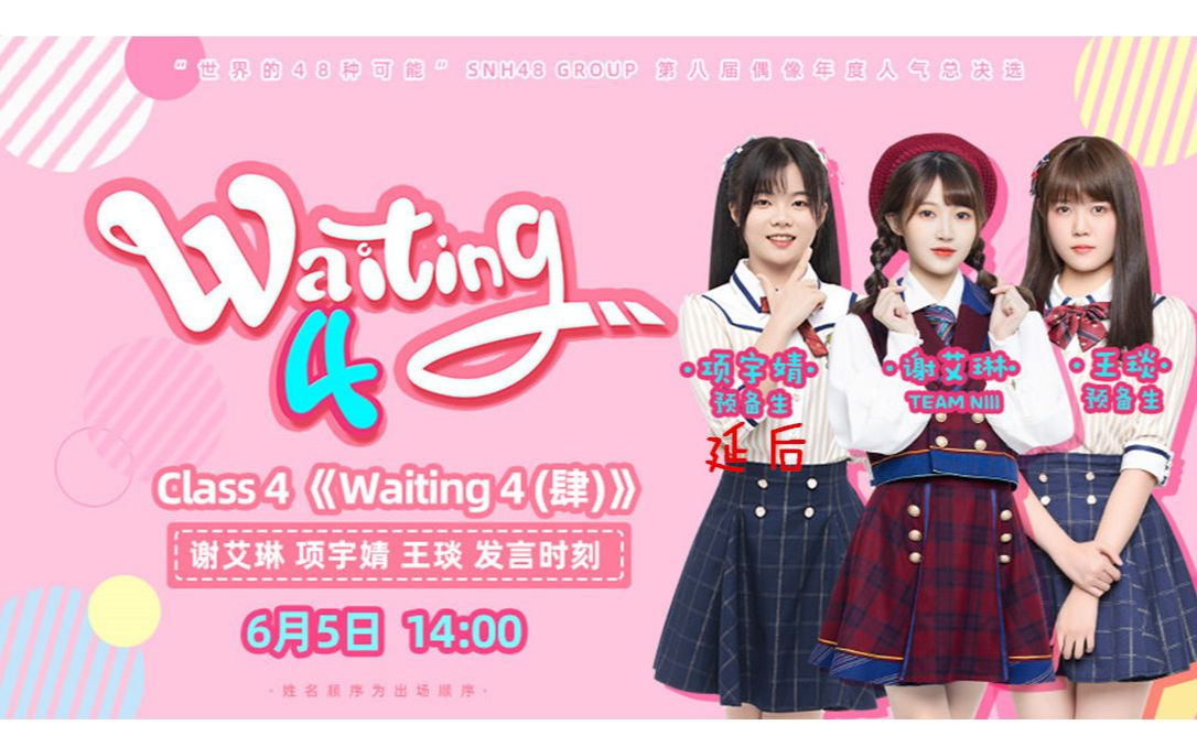 【gnz48】20210605 class 4 《waiting 4(肆)》谢艾琳,王琰发言时刻