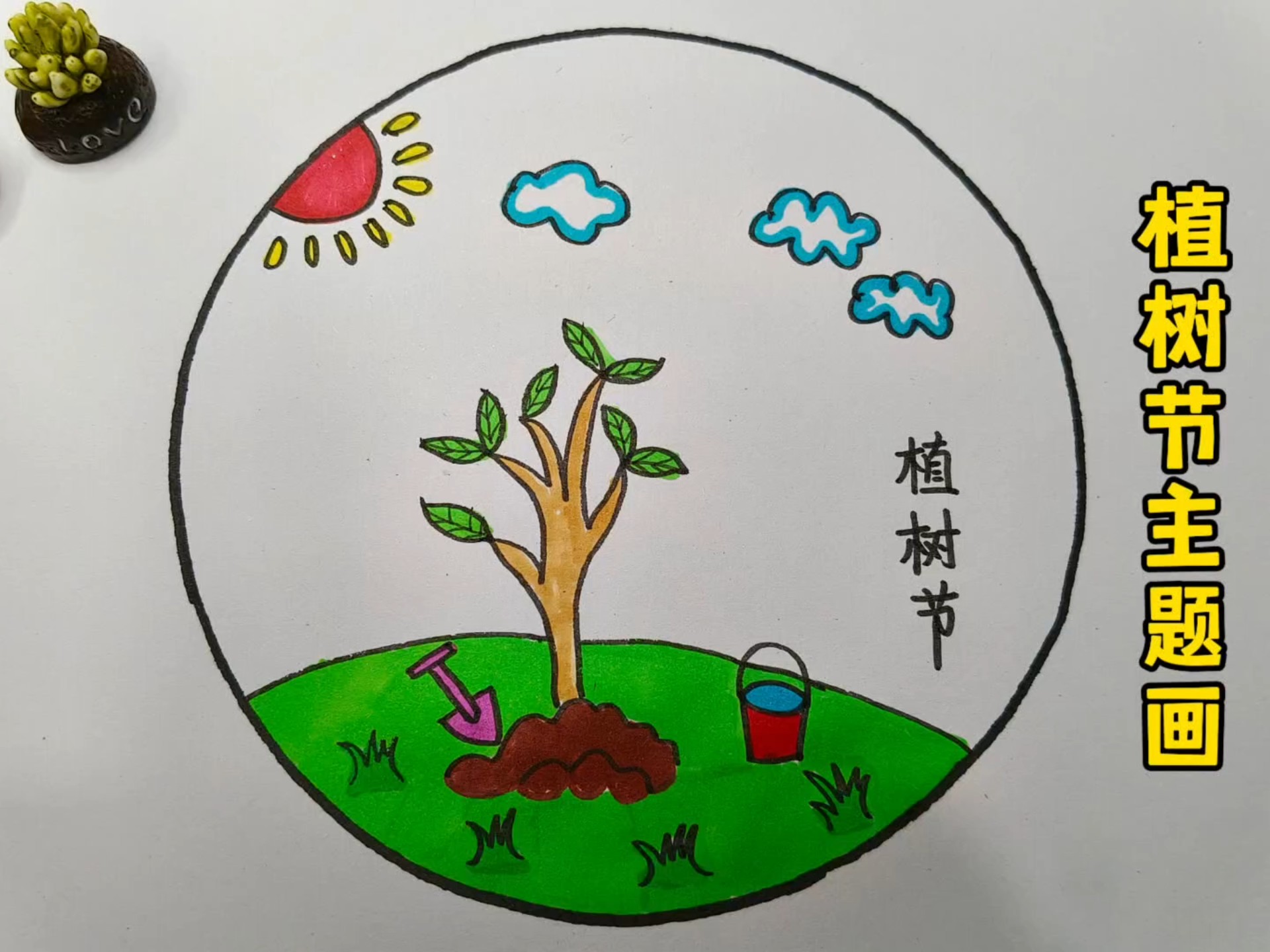 简单易学的植树节简笔画来了