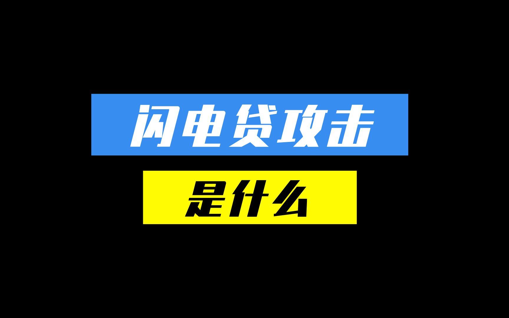 闪电贷攻击是什么?哔哩哔哩bilibili