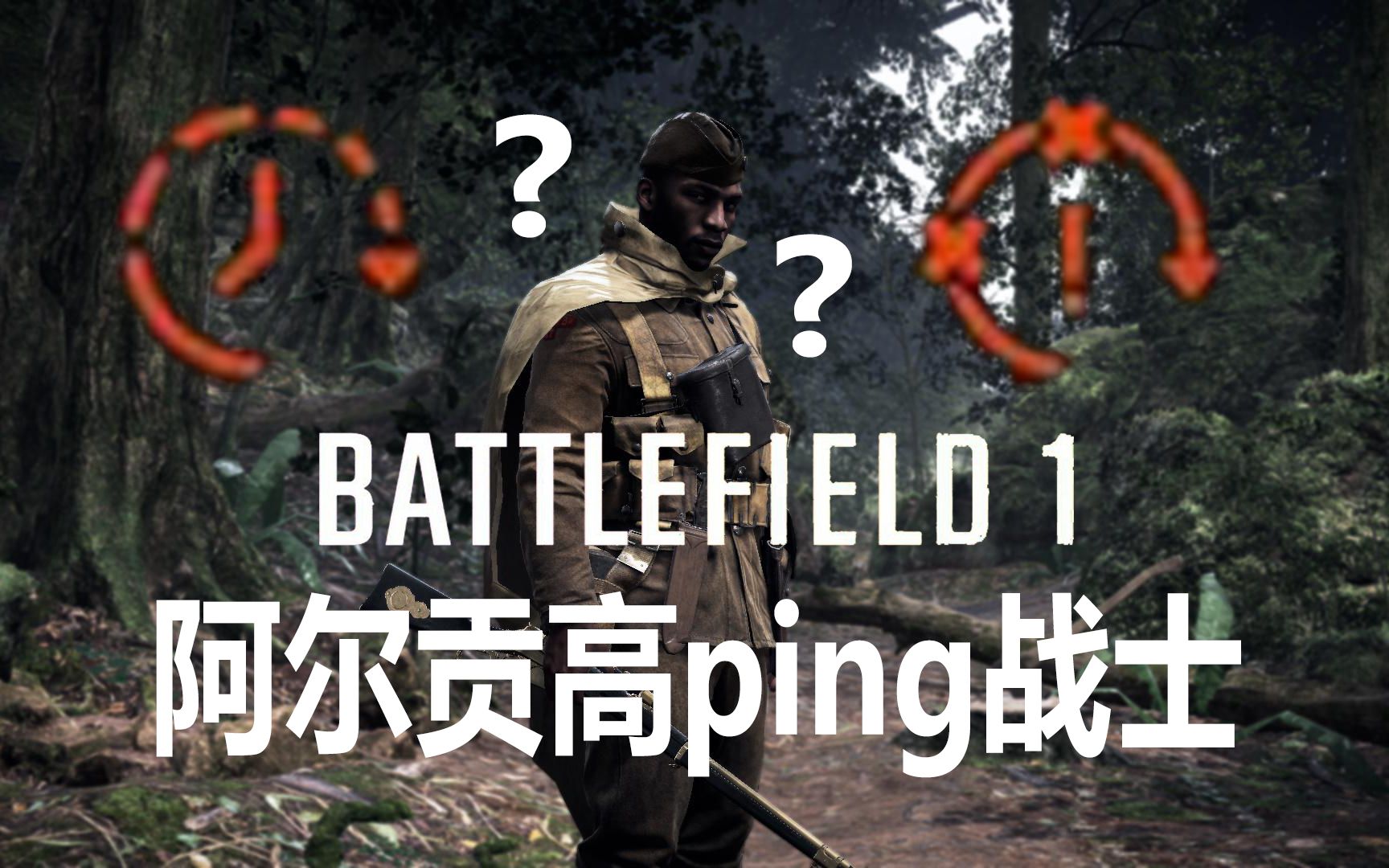 [战地1-2]阿尔贡高ping战士
