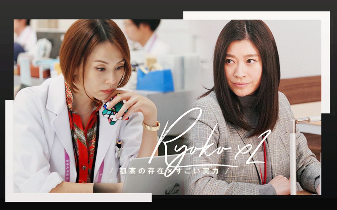 【大门未知子 大前春子】自带bgm的两个女人,如果bgm互换会怎样?