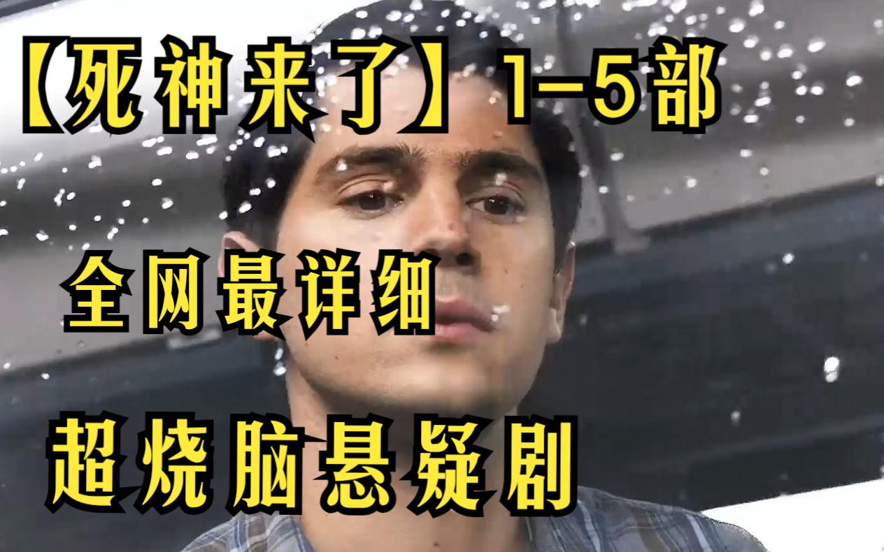 超烧脑悬疑剧【死神来了】15部剧情解说,东方式悬念,西方式血腥,人类在死神面前是如何的渺小哔哩哔哩bilibili