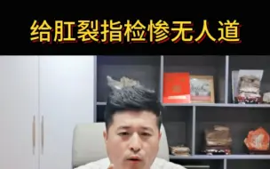 Download Video: 给肛裂指检惨无人道。