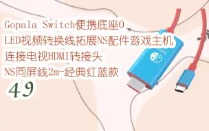 Download Video: 【每日分享优惠信息】Gopala Switch便携底座OLED视频转换线拓展NS配件游戏主机连接电视HDMI转接头 NS同屏线2m-经典红蓝款 49