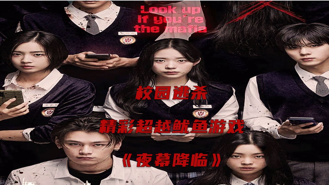 2023最新韩国电影夜幕降临,真人版大逃杀,鱿鱼游戏