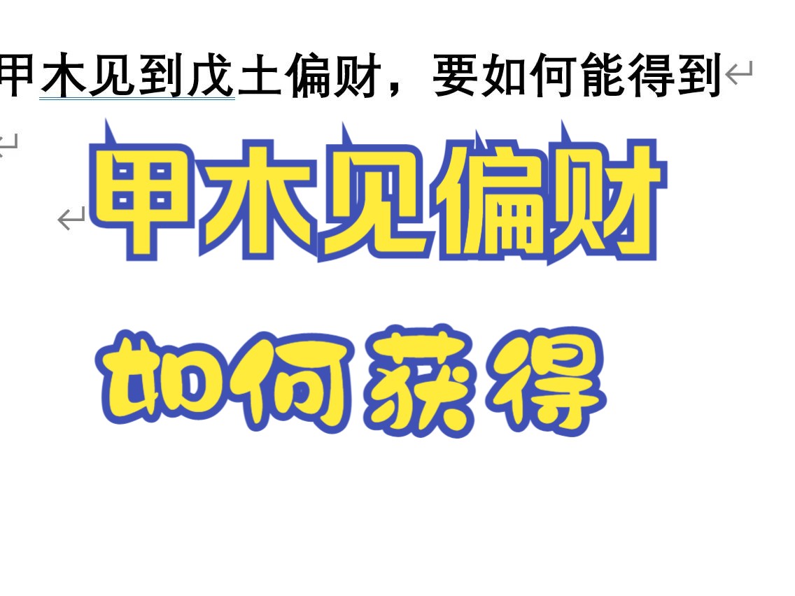 甲木见到戊土偏财,要如何能得到哔哩哔哩bilibili