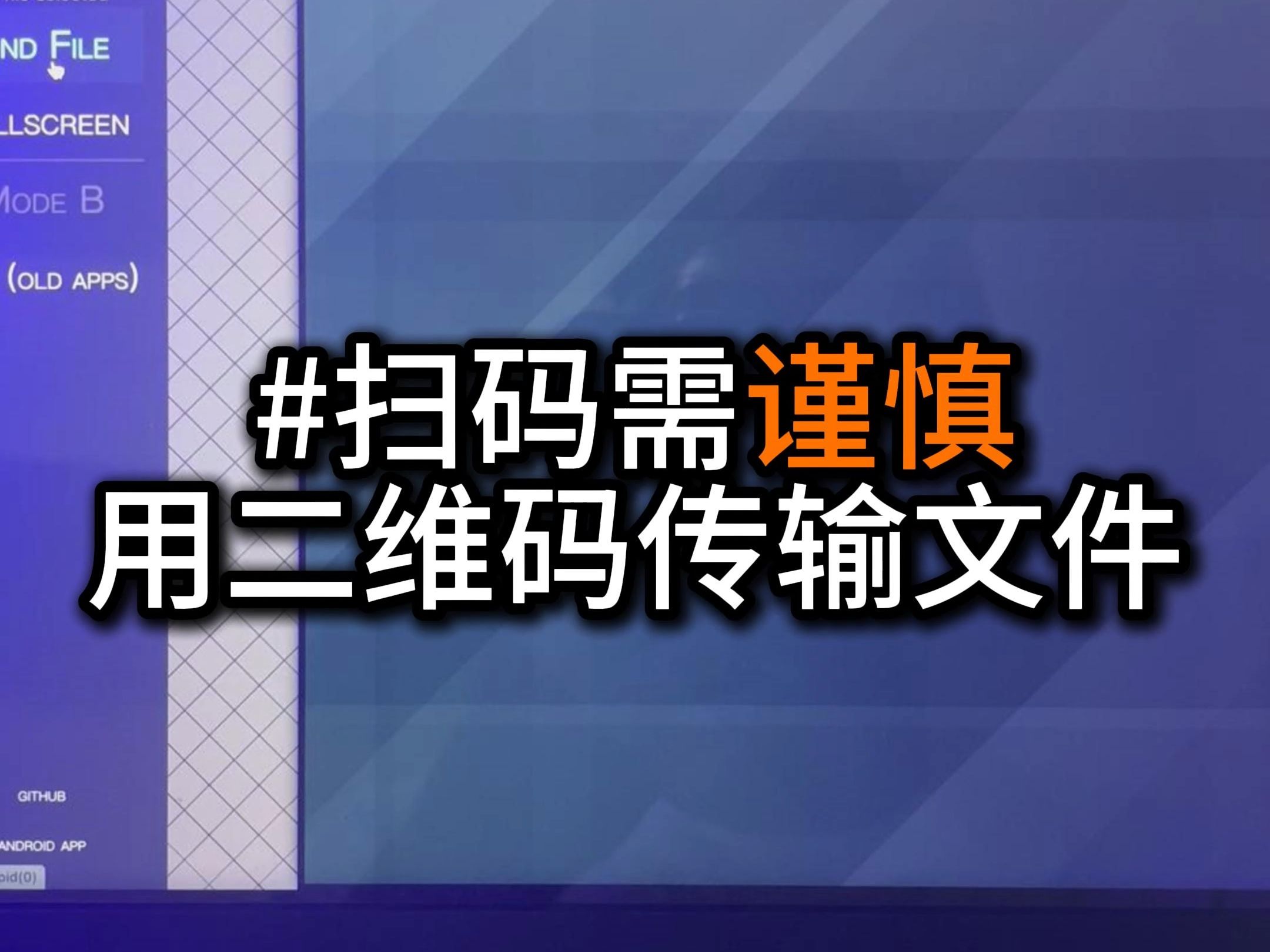 扫码需谨慎,不用网络,只靠摄像头就能传输文件了? #程序员 #cimbar #开源项目 #编程 #科技哔哩哔哩bilibili