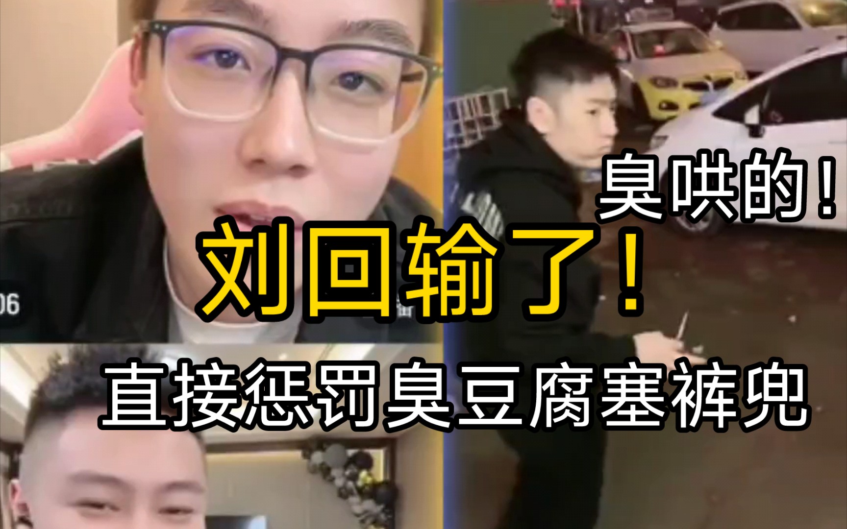 陈泽惩罚刘回直接把臭豆腐茶叶蛋装裤兜里 大哥远惩