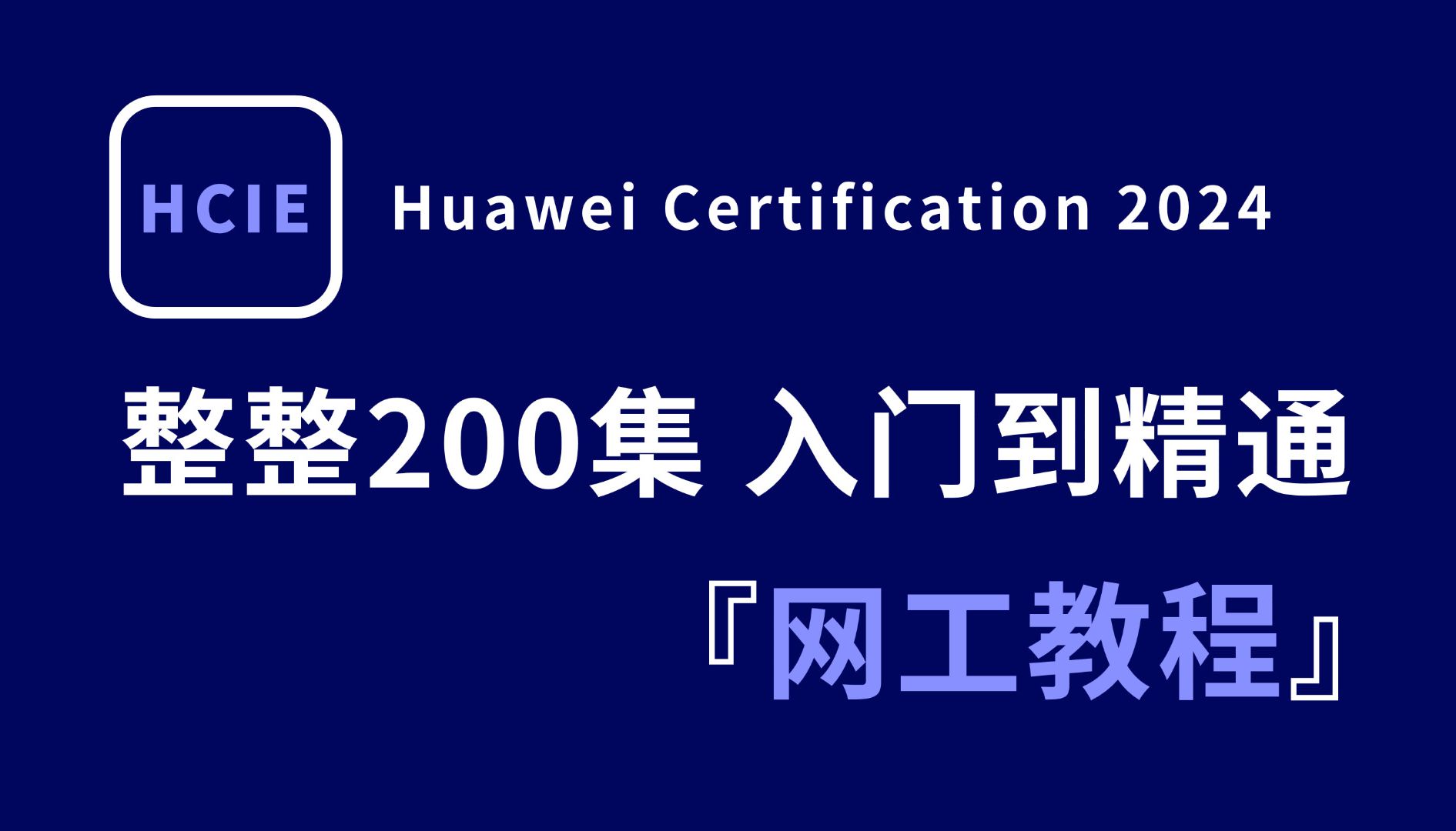 【全200集】华为认证系统教程全新录制,从基础到高级进阶彻底掌握所有网络工程师技术(HCIA丨HCIP丨HCIE丨实战案例)哔哩哔哩bilibili