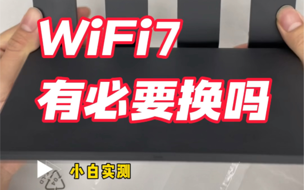 对于普通用户有必要换WiFi7吗?#WiFi7 #华为路由器be3pro #数码科技哔哩哔哩bilibili